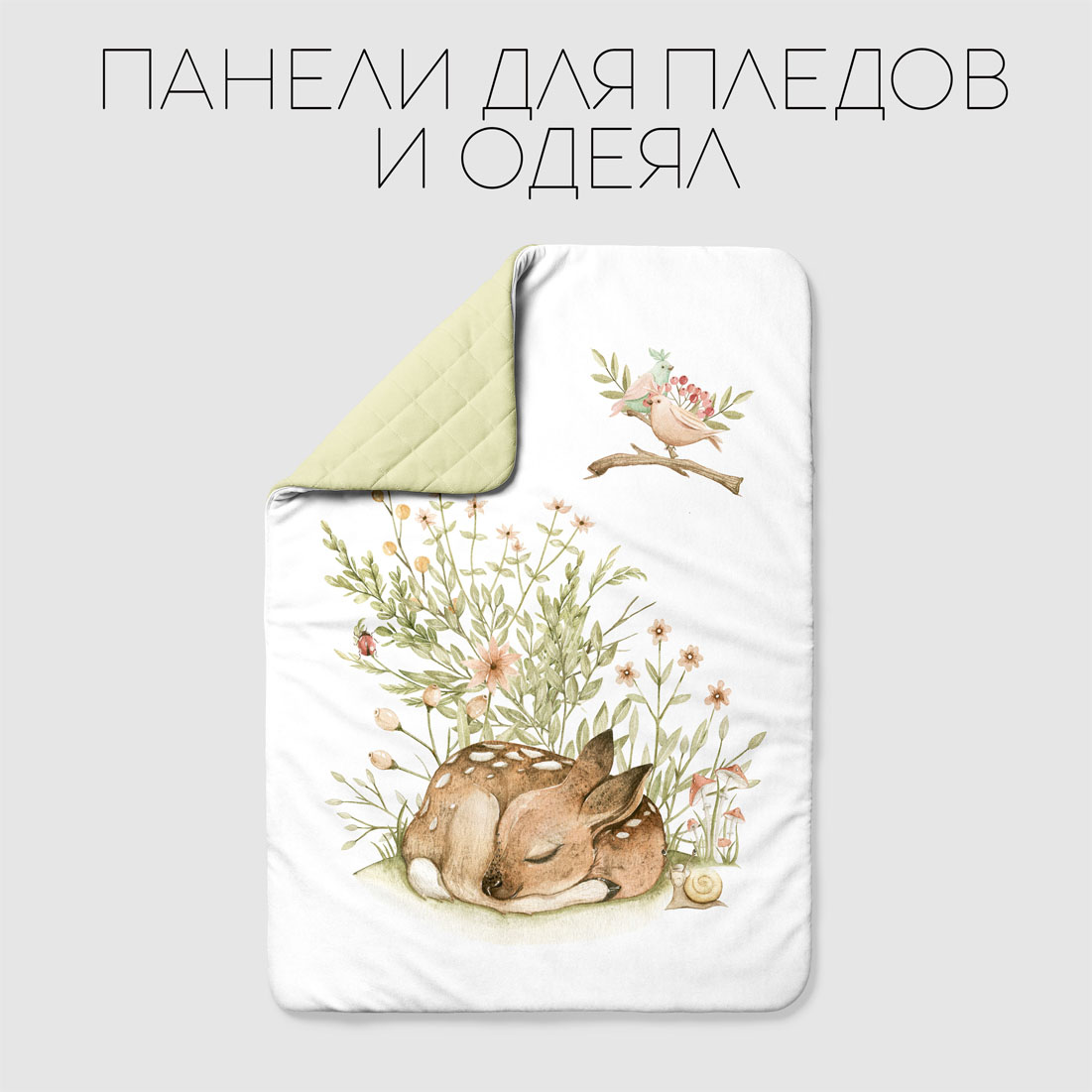 Панели для пледов и одеял
