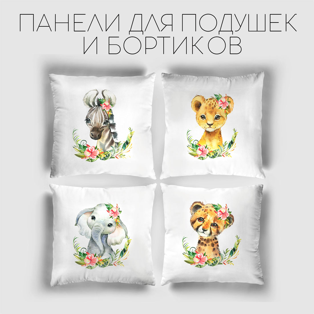 Панели для бортиков и подушек